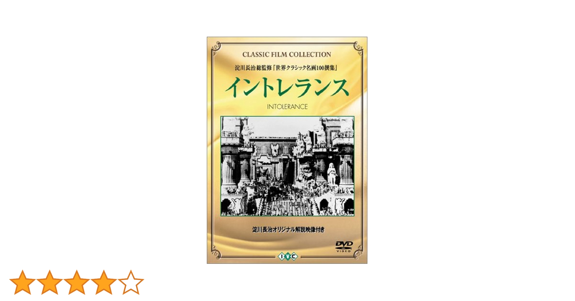 Amazon.co.jp: イントレランス [DVD] : リリアン・ギッシュ, D